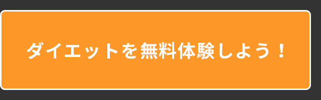 ダイエットを無料体験しよう！