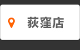 荻窪店