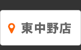 東中野店