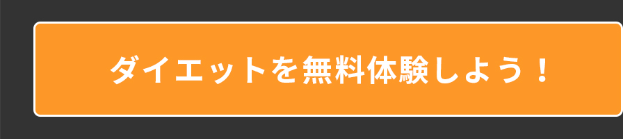 ダイエットを無料体験しよう！