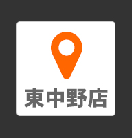 東中野店