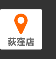 荻窪店