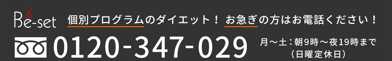 個別指導のダイエット！お急ぎの方はお電話ください！