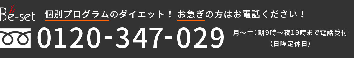 個別指導のダイエット！お急ぎの方はお電話ください！