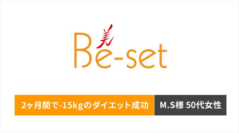 ビセットでトレーニングを開始して 2ヶ月間で-15kgのダイエット成功！