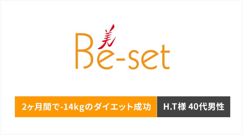 医科学的な根拠に基づいたダイエットプログラムというところに安心感がありました！