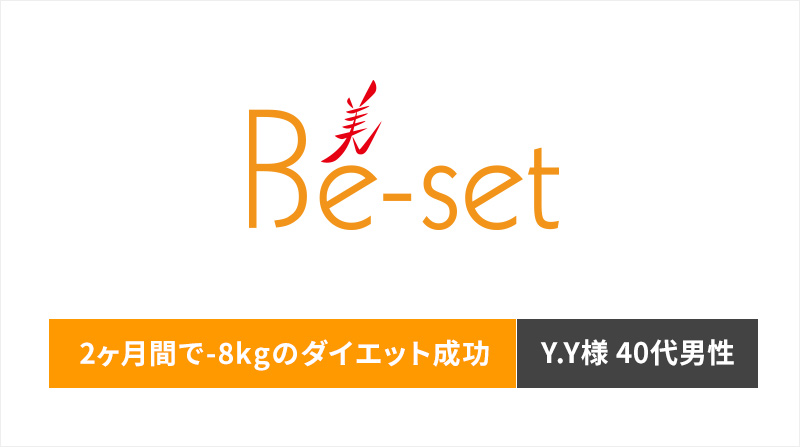 もう今後は二度と太りたくないという方にオススメです。